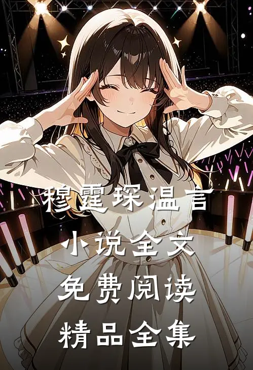 穆霆琛温言小说全文免费阅读精品全集