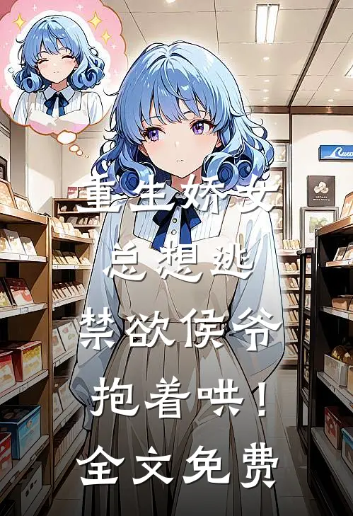 重生娇女总想逃，禁欲侯爷抱着哄！全文免费