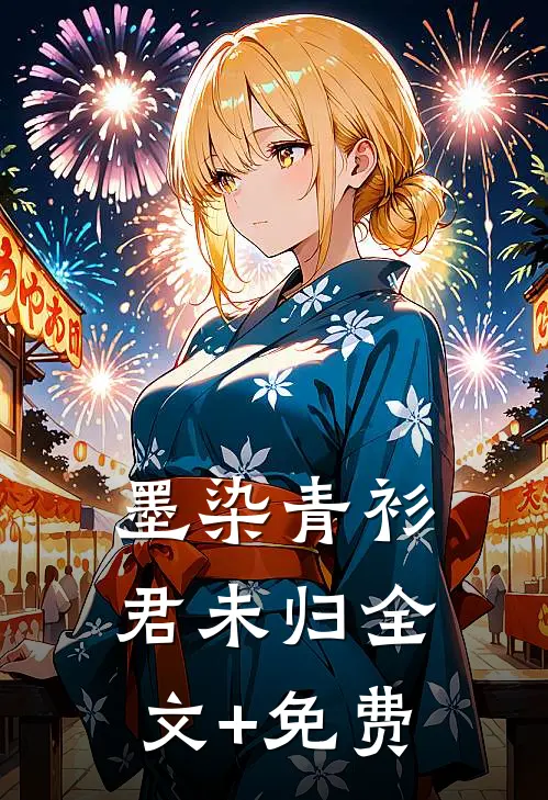 墨染青衫君未归全文+免费