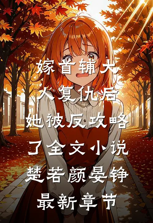 嫁首辅大人复仇后，她被反攻略了全文小说楚若颜晏铮最新章节