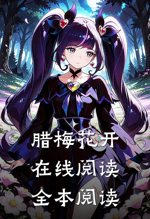 腊梅花开在线阅读全本阅读
