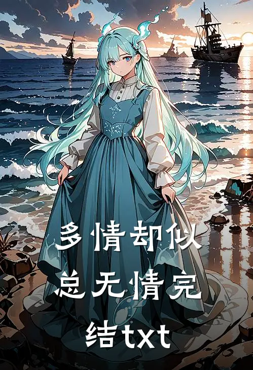 多情却似总无情完结txt
