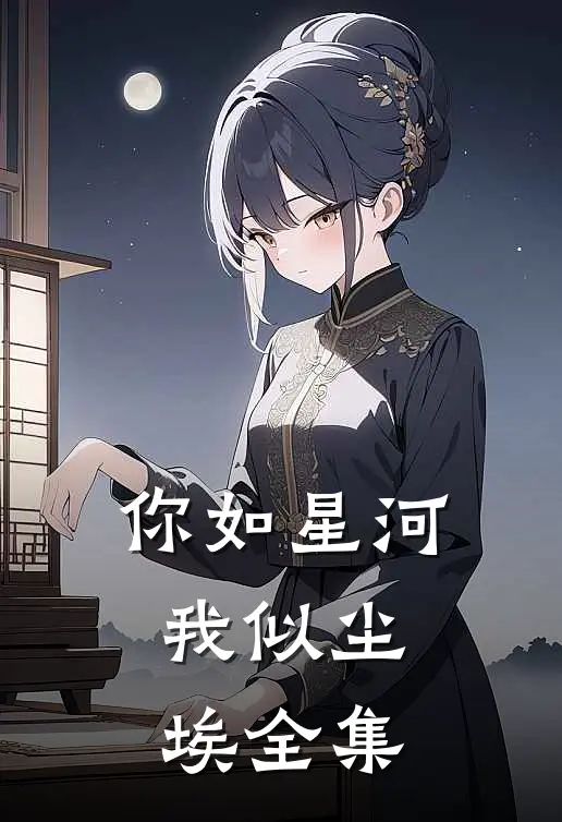 你如星河，我似尘埃全集