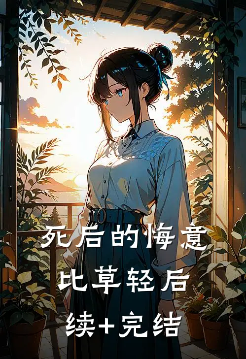 死后的悔意比草轻后续+完结