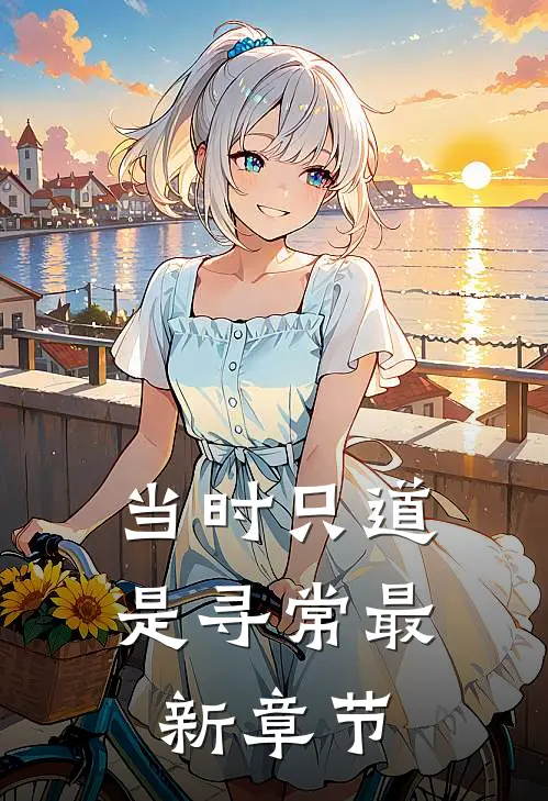 当时只道是寻常最新章节