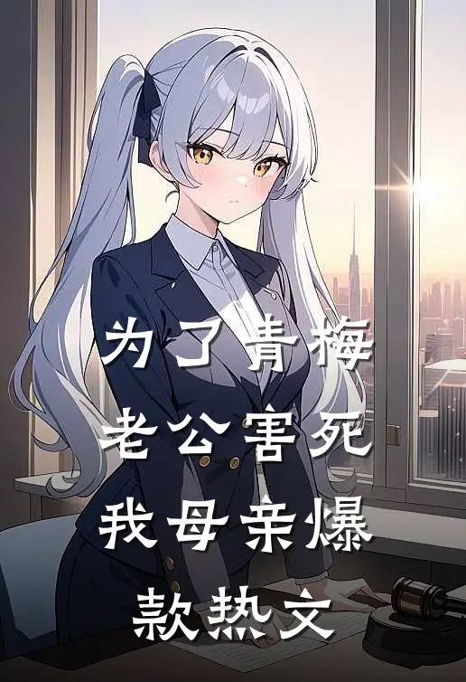 为了青梅，老公害死我母亲爆款热文