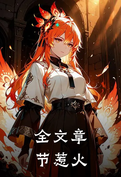 全文章节惹火