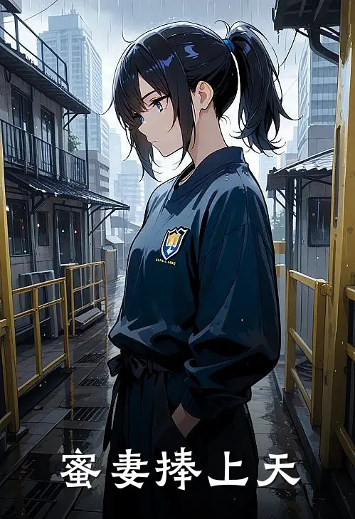 蜜妻捧上天