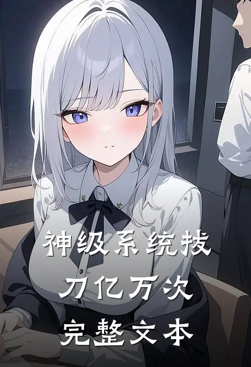 神级系统拔刀亿万次完整文本