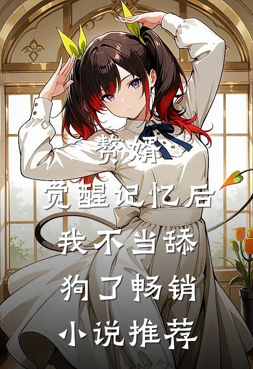 赘婿：觉醒记忆后，我不当舔狗了畅销小说推荐