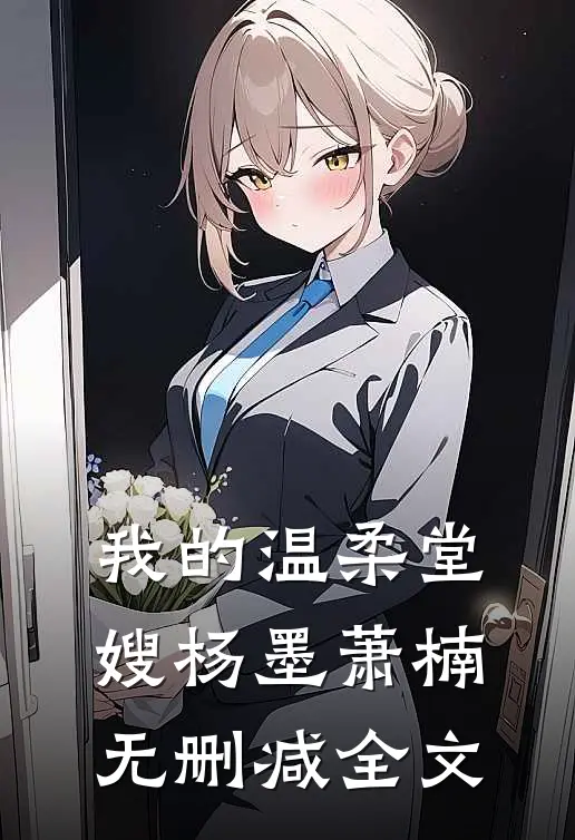 我的温柔堂嫂杨墨萧楠无删减全文