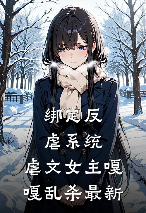 绑定反虐系统，虐文女主嘎嘎乱杀最新
