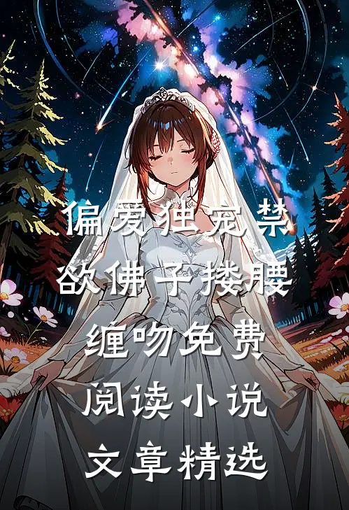 偏爱独宠禁欲佛子搂腰缠吻免费阅读小说文章精选