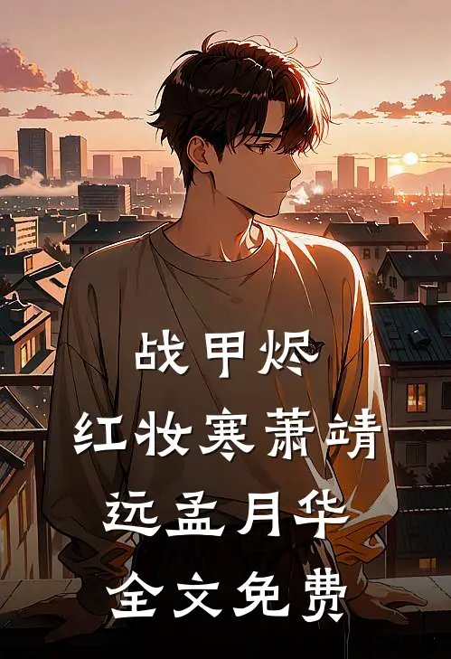 战甲烬，红妆寒萧靖远孟月华全文免费