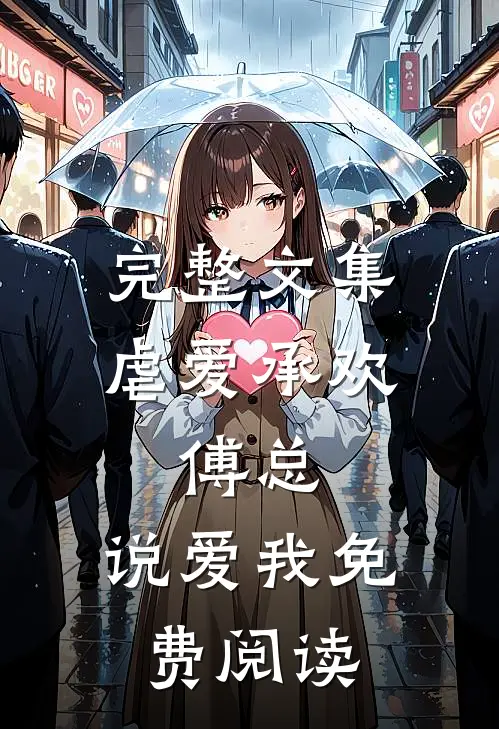 完整文集虐爱承欢:傅总,说爱我免费阅读