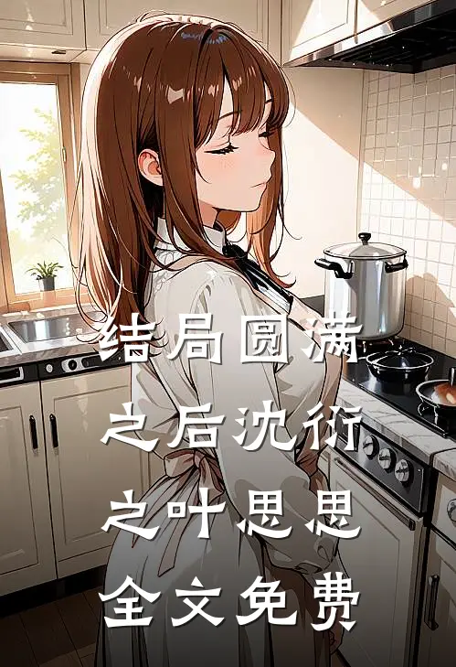 结局圆满之后沈衍之叶思思全文免费