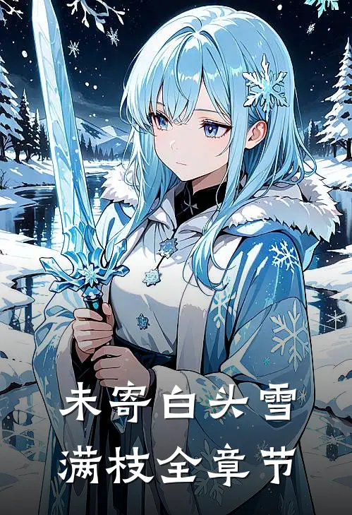未寄白头雪满枝全章节