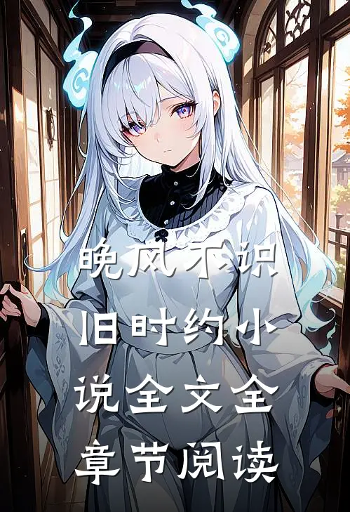 晚风不识旧时约小说全文全章节阅读