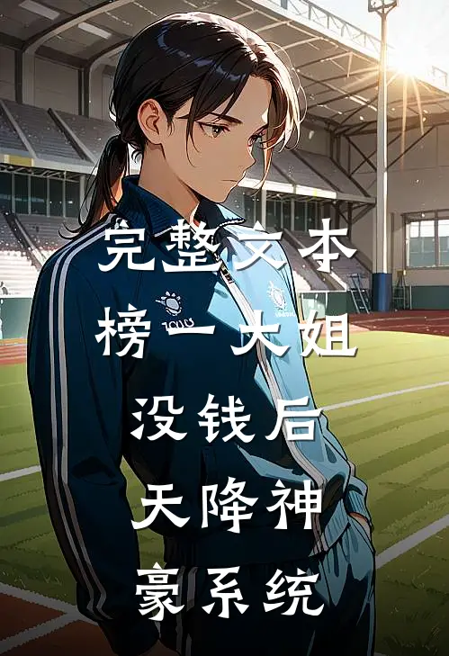 完整文本榜一大姐没钱后，天降神豪系统