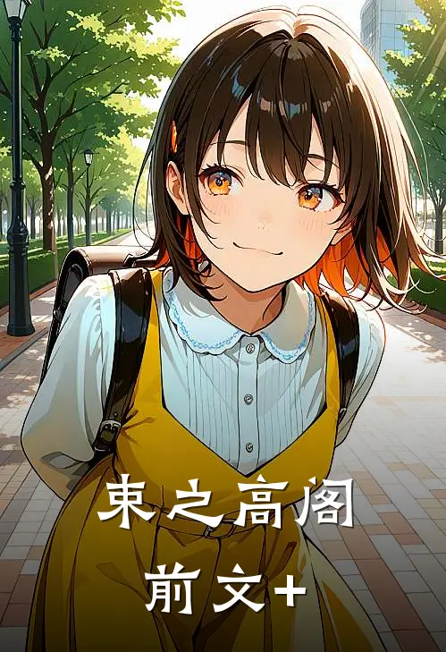 束之高阁前文+