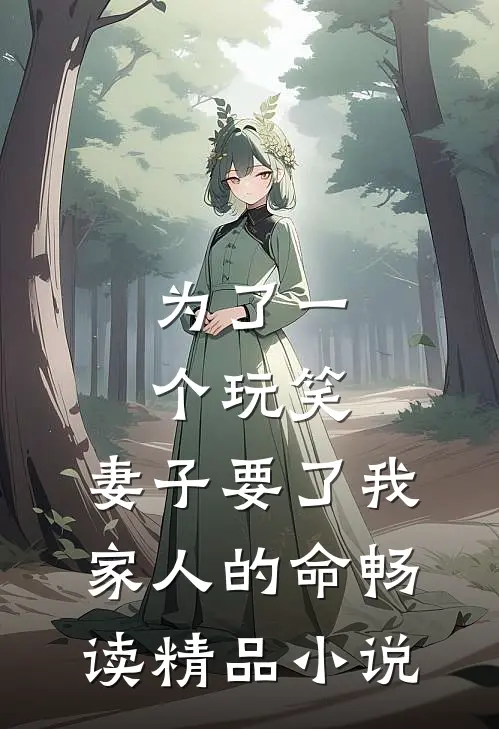 为了一个玩笑，妻子要了我家人的命畅读精品小说