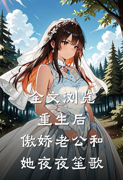 全文浏览重生后，傲娇老公和她夜夜笙歌