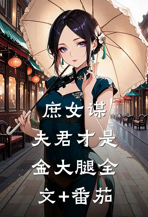 庶女谋：夫君才是金大腿全文+番茄