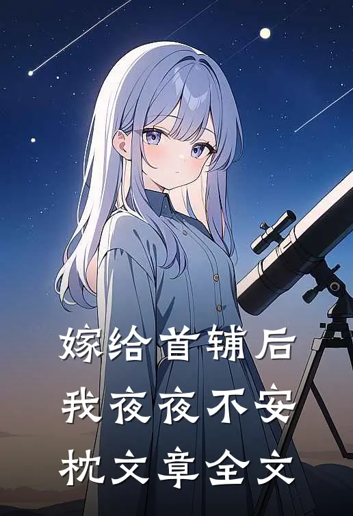 嫁给首辅后我夜夜不安枕文章全文