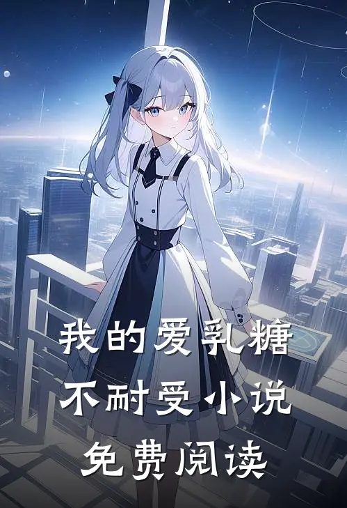 我的爱乳糖不耐受小说免费阅读