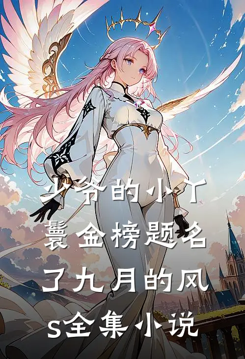 少爷的小丫鬟金榜题名了九月的风s全集小说