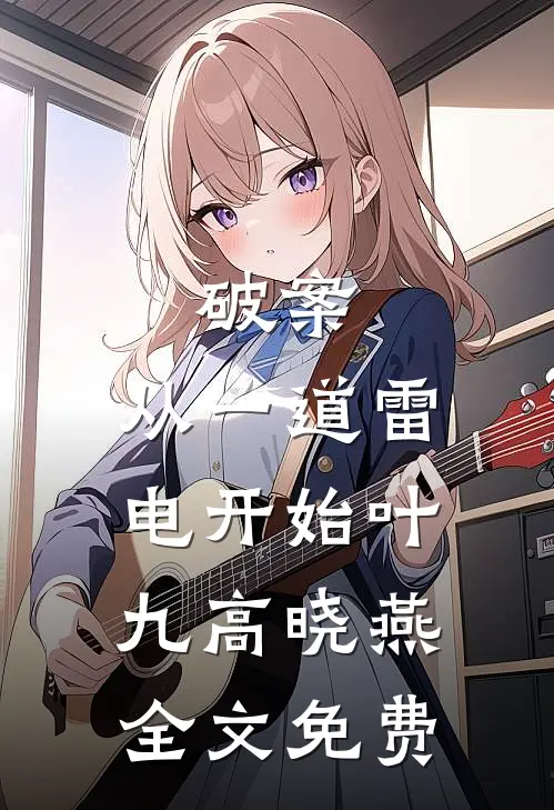 破案：从一道雷电开始叶九高晓燕全文免费