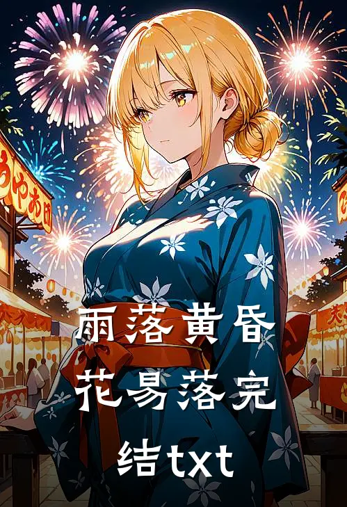 雨落黄昏花易落完结txt