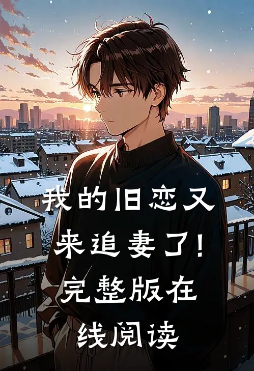 我的旧恋又来追妻了!完整版在线阅读