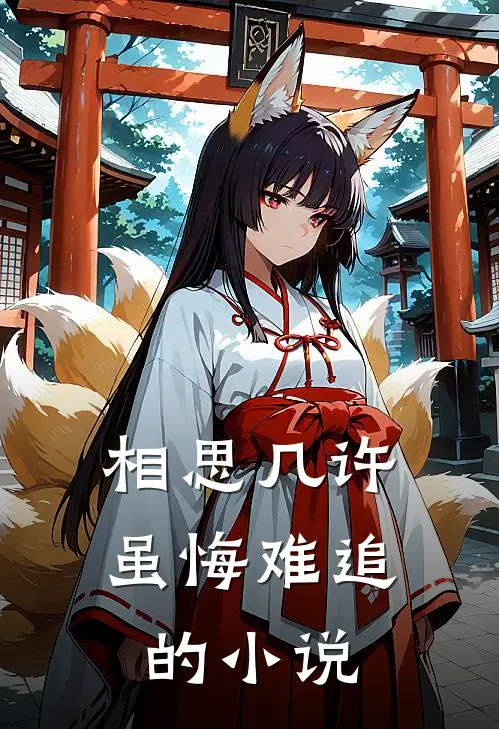 相思几许，虽悔难追的小说