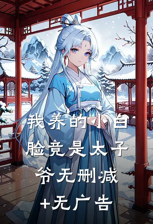 我养的小白脸竟是太子爷无删减+无广告