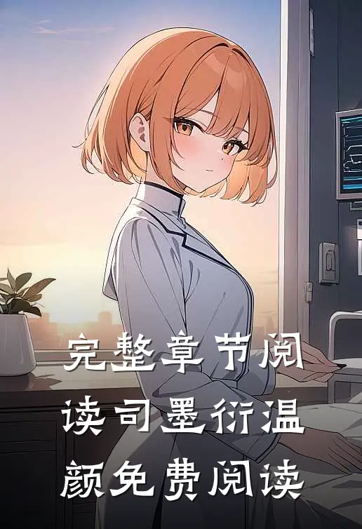 完整章节阅读司墨衍温颜免费阅读