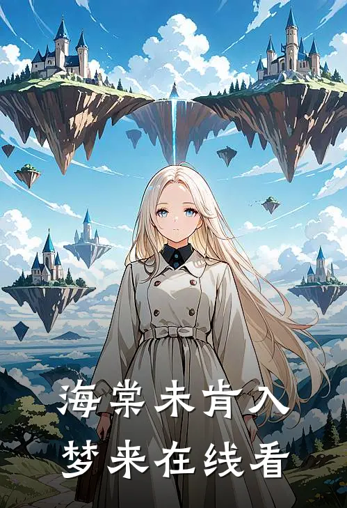 海棠未肯入梦来在线看