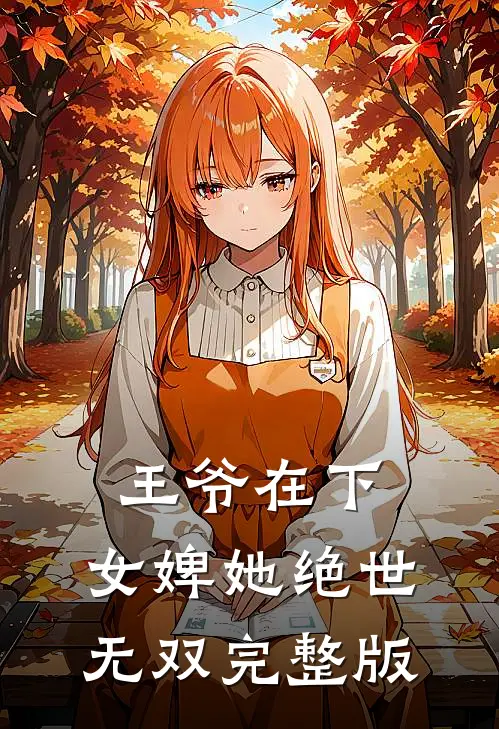 王爷在下：女婢她绝世无双完整版