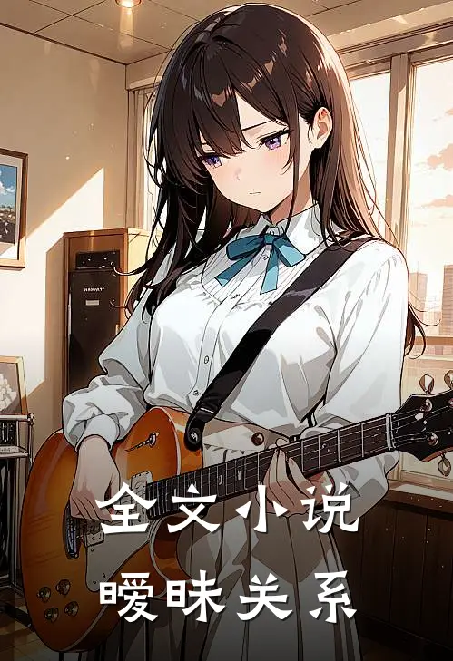 全文小说暧昧关系