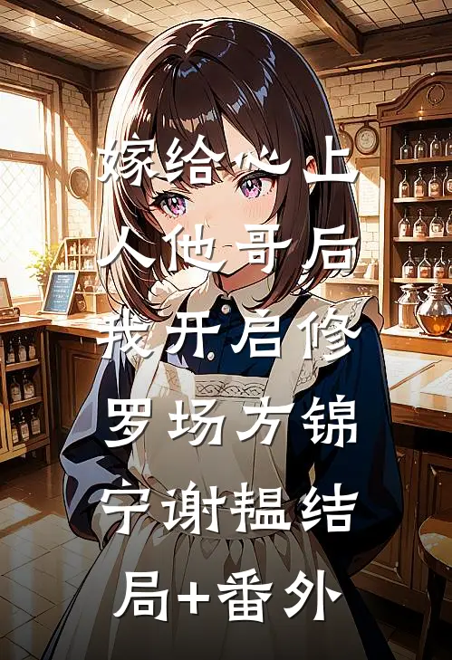 嫁给心上人他哥后，我开启修罗场方锦宁谢韫结局+番外