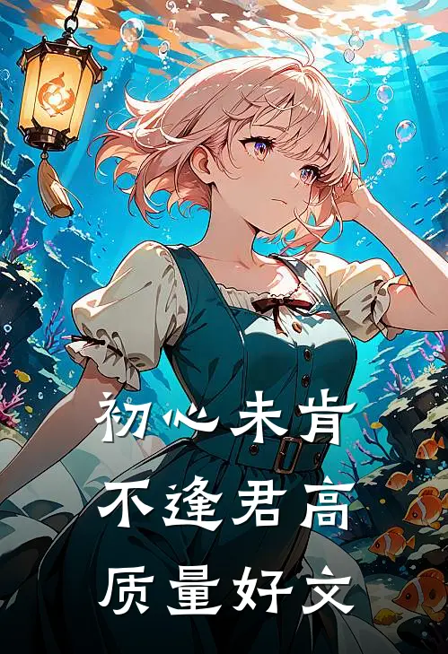 初心未肯不逢君高质量好文