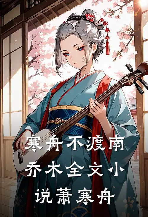 寒舟不渡南乔木全文小说萧寒舟