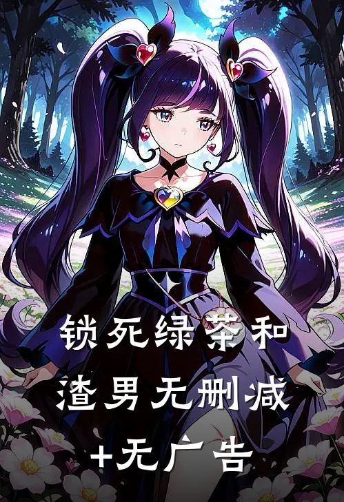 锁死绿茶和渣男无删减+无广告