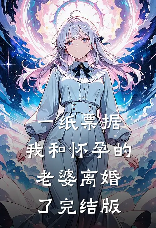 一纸票据，我和怀孕的老婆离婚了完结版