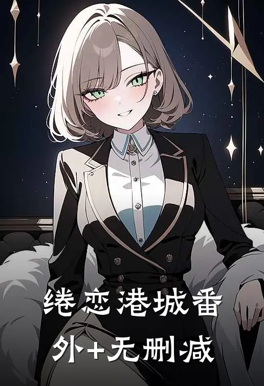 绻恋港城番外+无删减