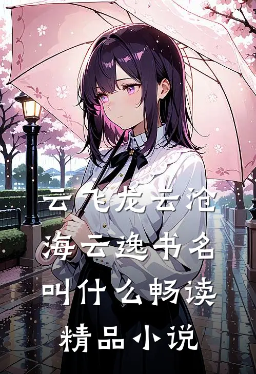 云飞龙云沧海云逸书名叫什么畅读精品小说