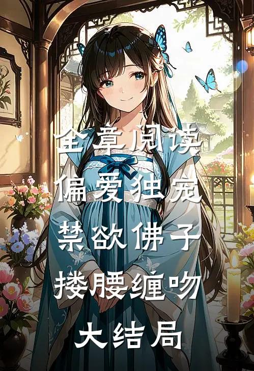 全章阅读偏爱独宠,禁欲佛子搂腰缠吻大结局