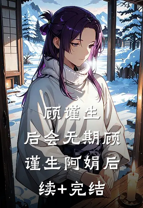 顾谨生，后会无期顾谨生阿娟后续+完结