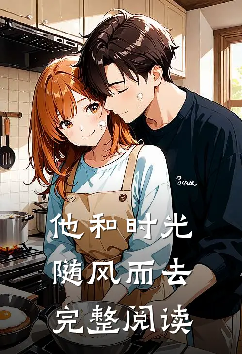 他和时光随风而去完整阅读
