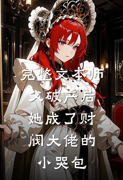完整文本师父破产后，她成了财阀大佬的小哭包